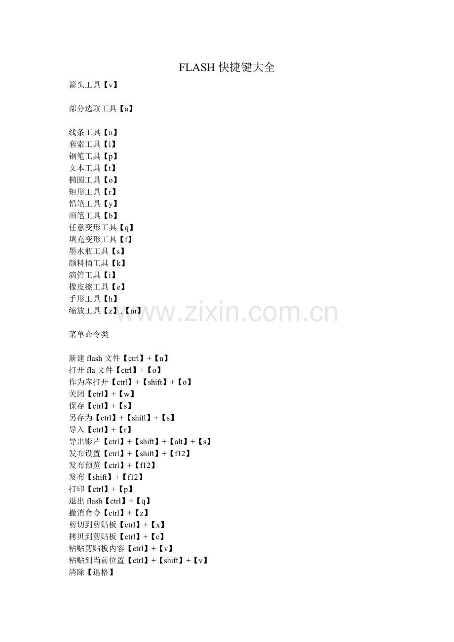 FLASH快捷键大全.doc_第1页