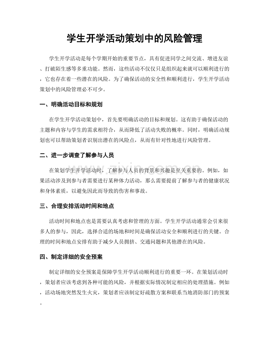 学生开学活动策划中的风险管理.docx_第1页