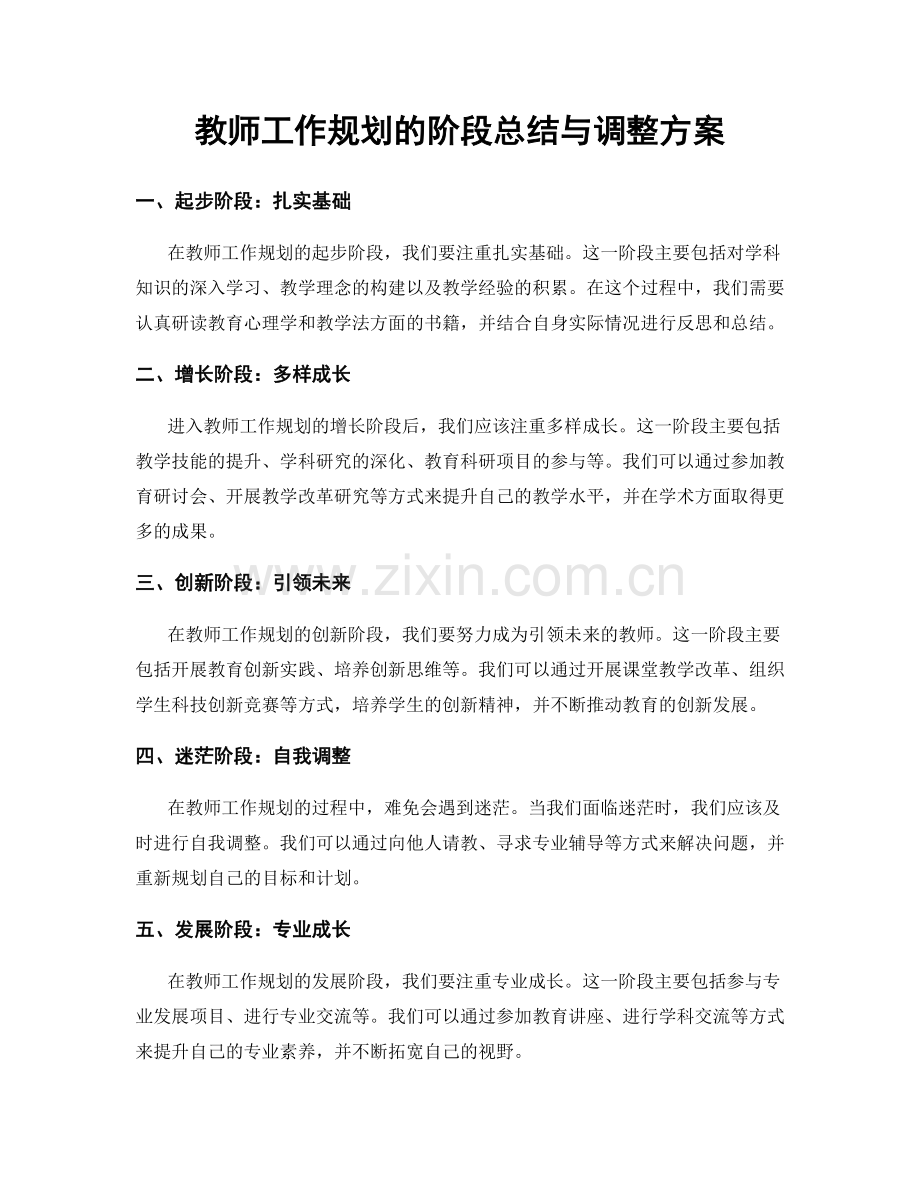 教师工作规划的阶段总结与调整方案.docx_第1页