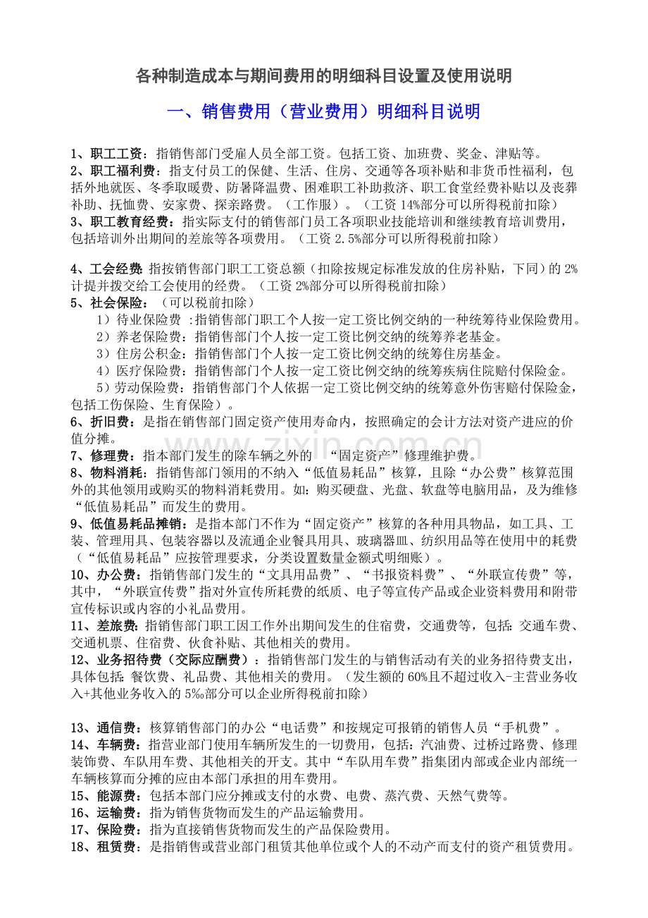 RM各种制造成本与期间费用的明细科目设置及使用说明.doc_第1页