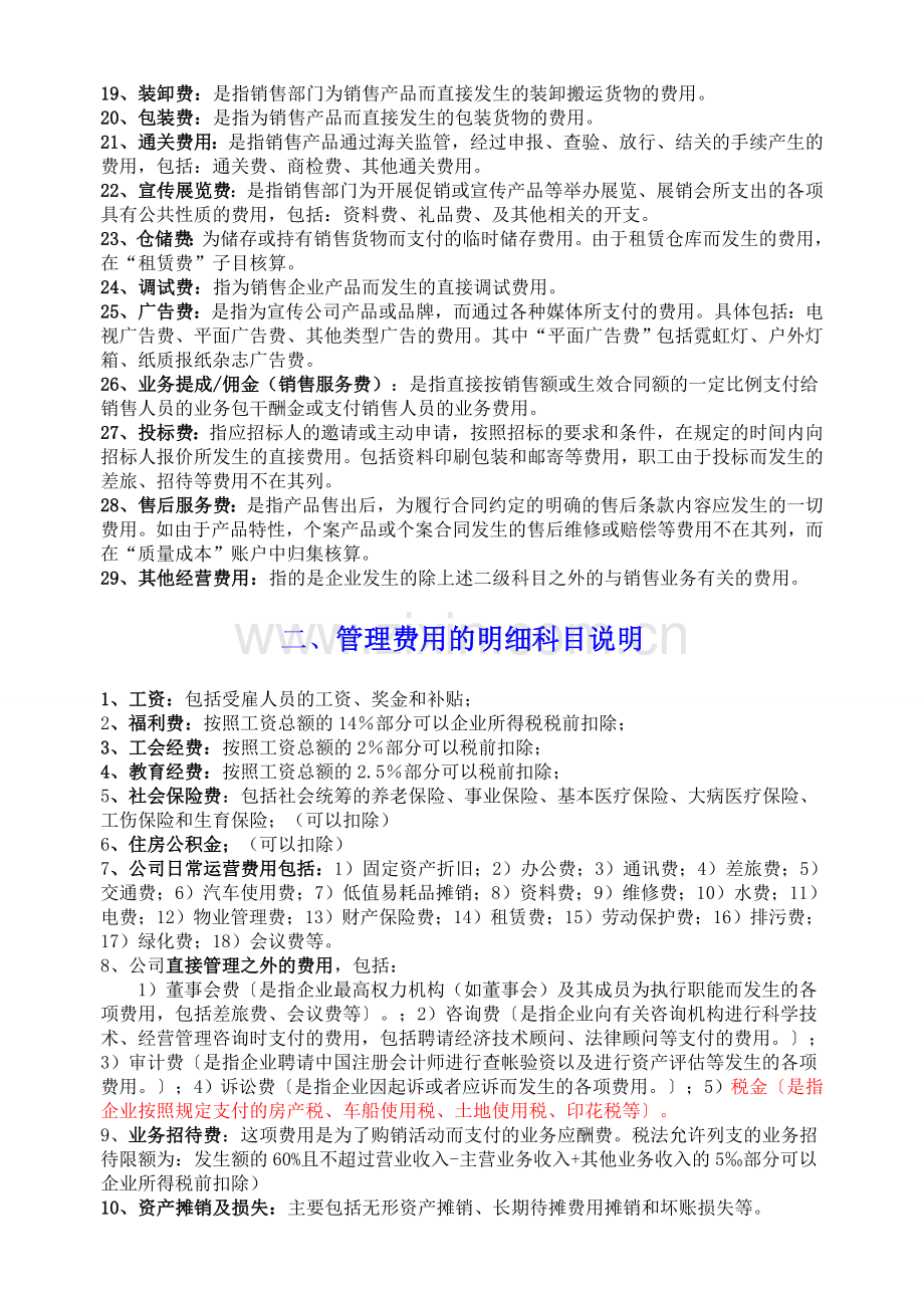 RM各种制造成本与期间费用的明细科目设置及使用说明.doc_第2页