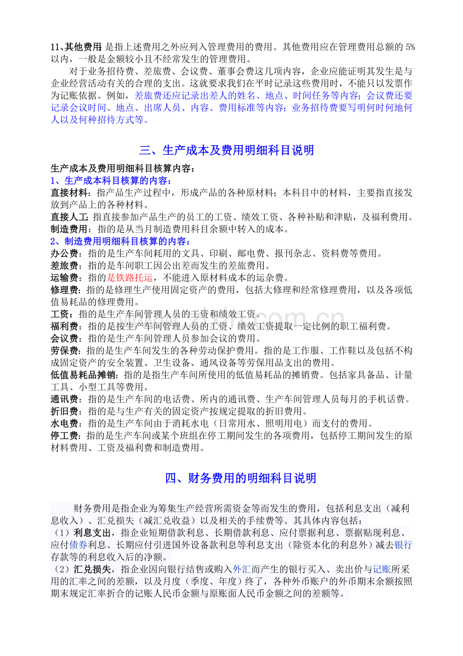 RM各种制造成本与期间费用的明细科目设置及使用说明.doc_第3页