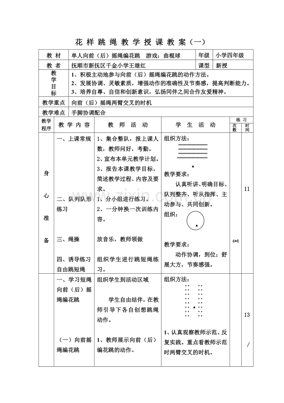 花样跳绳教案.doc_第1页