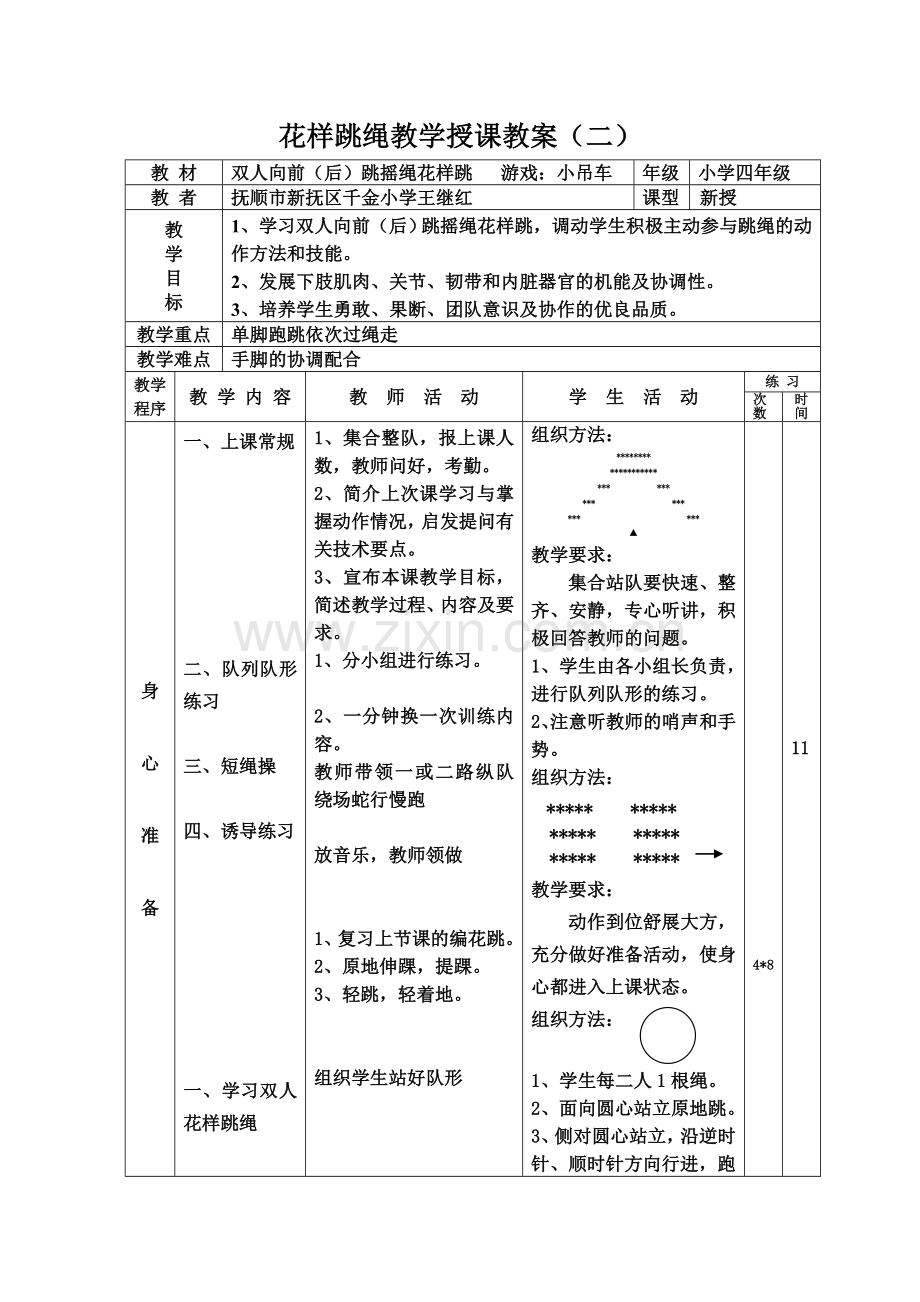 花样跳绳教案.doc_第3页