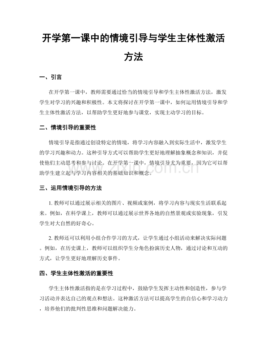 开学第一课中的情境引导与学生主体性激活方法.docx_第1页