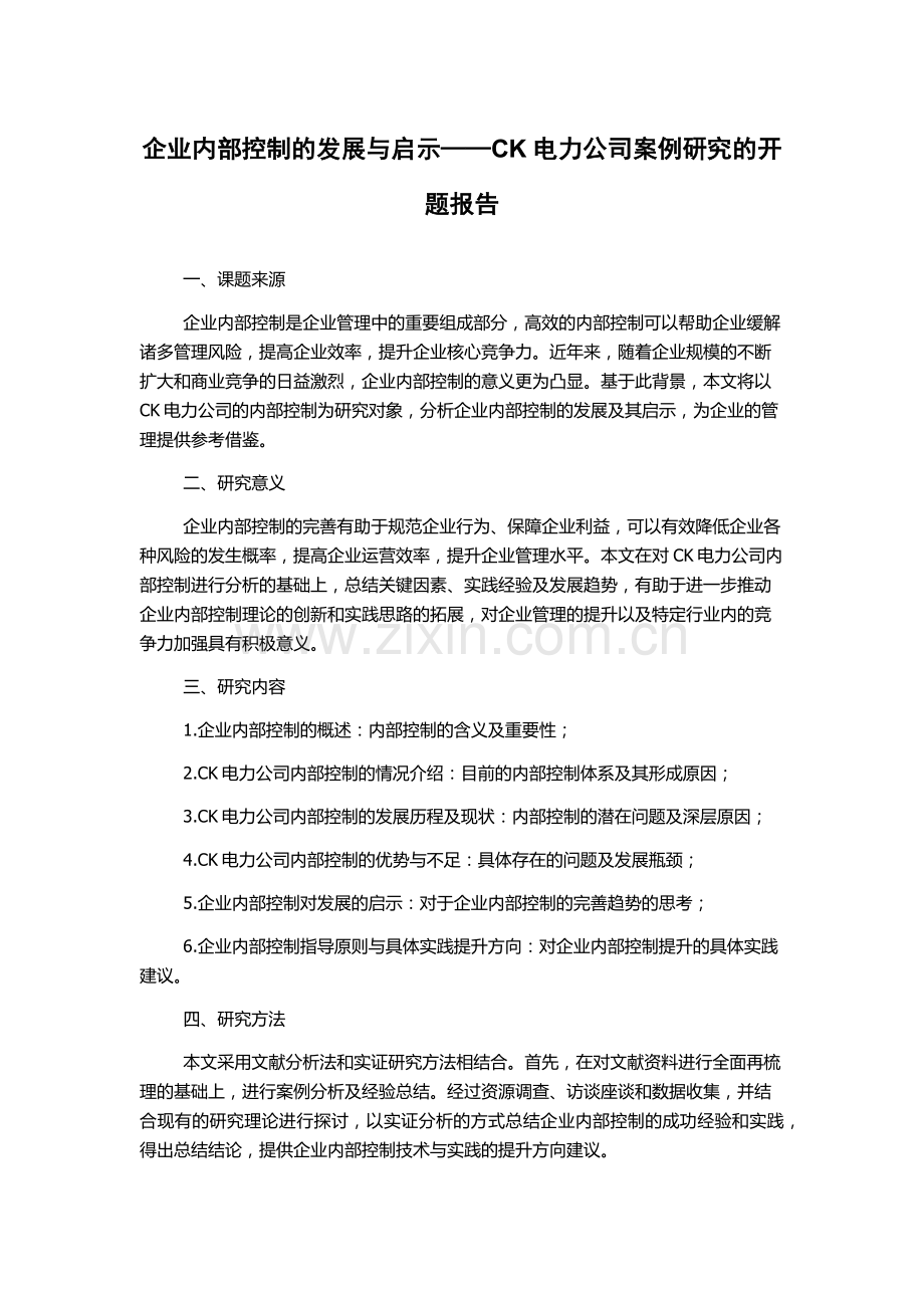 企业内部控制的发展与启示——CK电力公司案例研究的开题报告.docx_第1页