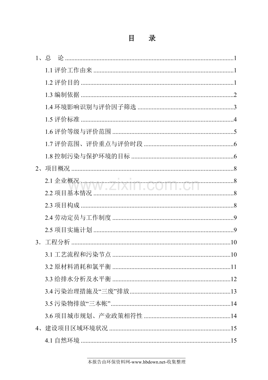 xx市xx化工有限公司4000吨年氯化石蜡项目建设环境评估报告.doc_第2页