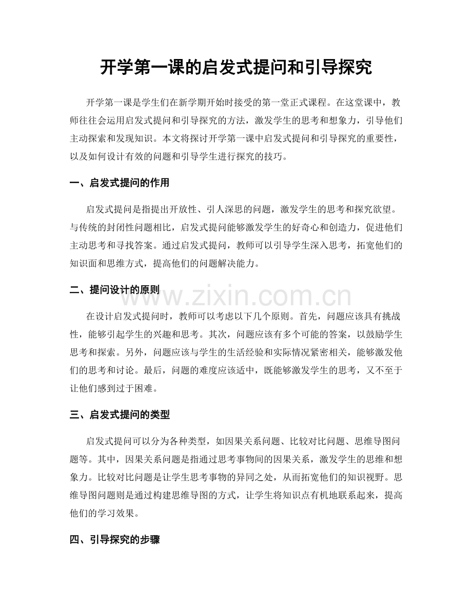 开学第一课的启发式提问和引导探究.docx_第1页