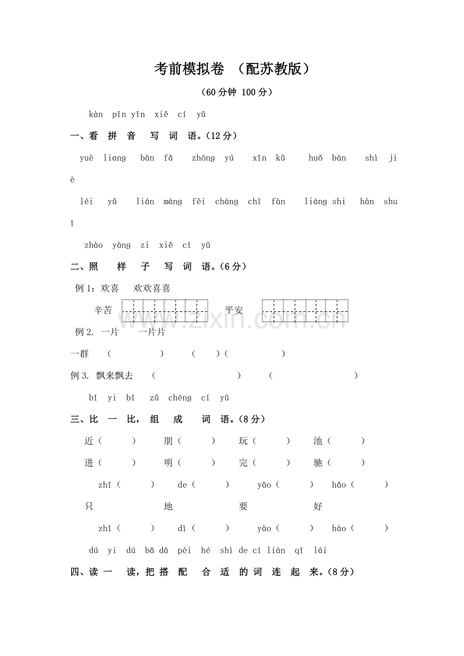 一年级下册语文期末考试测评卷考前模拟1314苏教版.doc_第1页