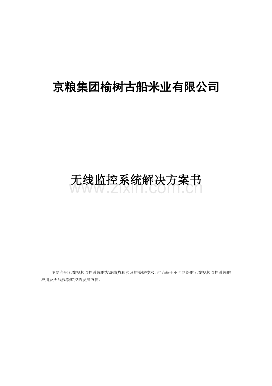 无线监控系统解决方案书.doc_第1页