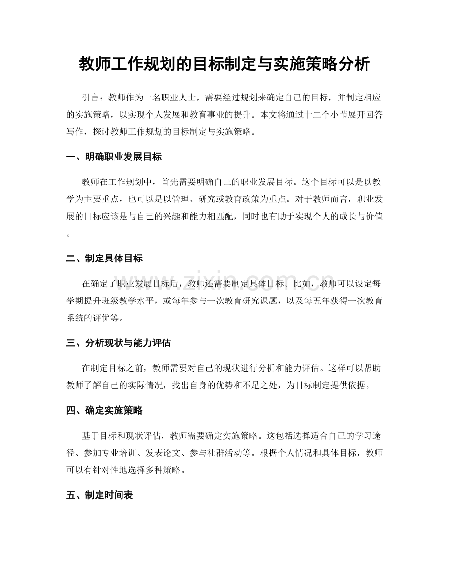 教师工作规划的目标制定与实施策略分析.docx_第1页