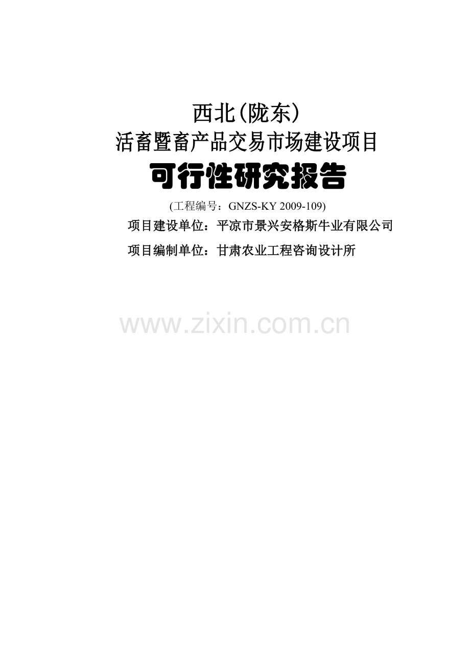 西北(陇东)活畜暨畜产品交易市场建设项目可行性研究报告.doc_第1页