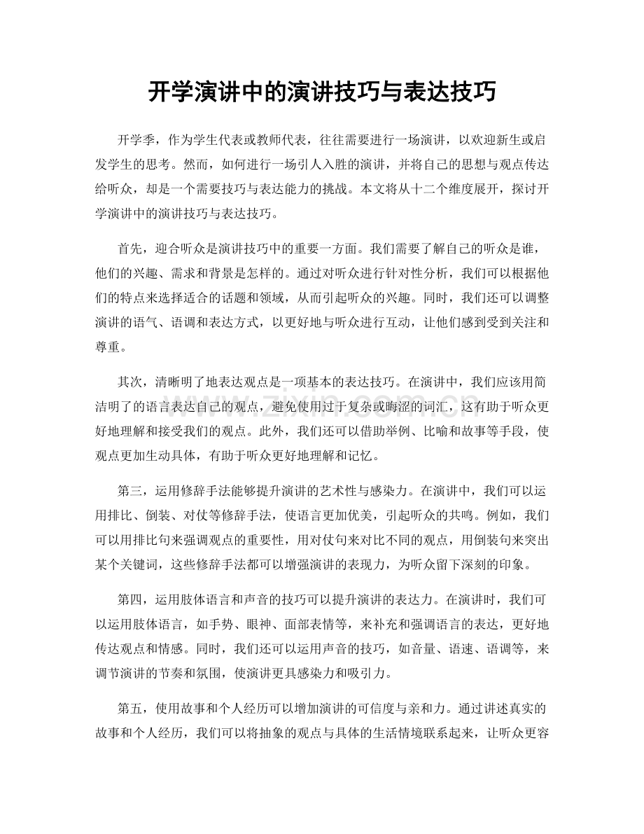 开学演讲中的演讲技巧与表达技巧.docx_第1页