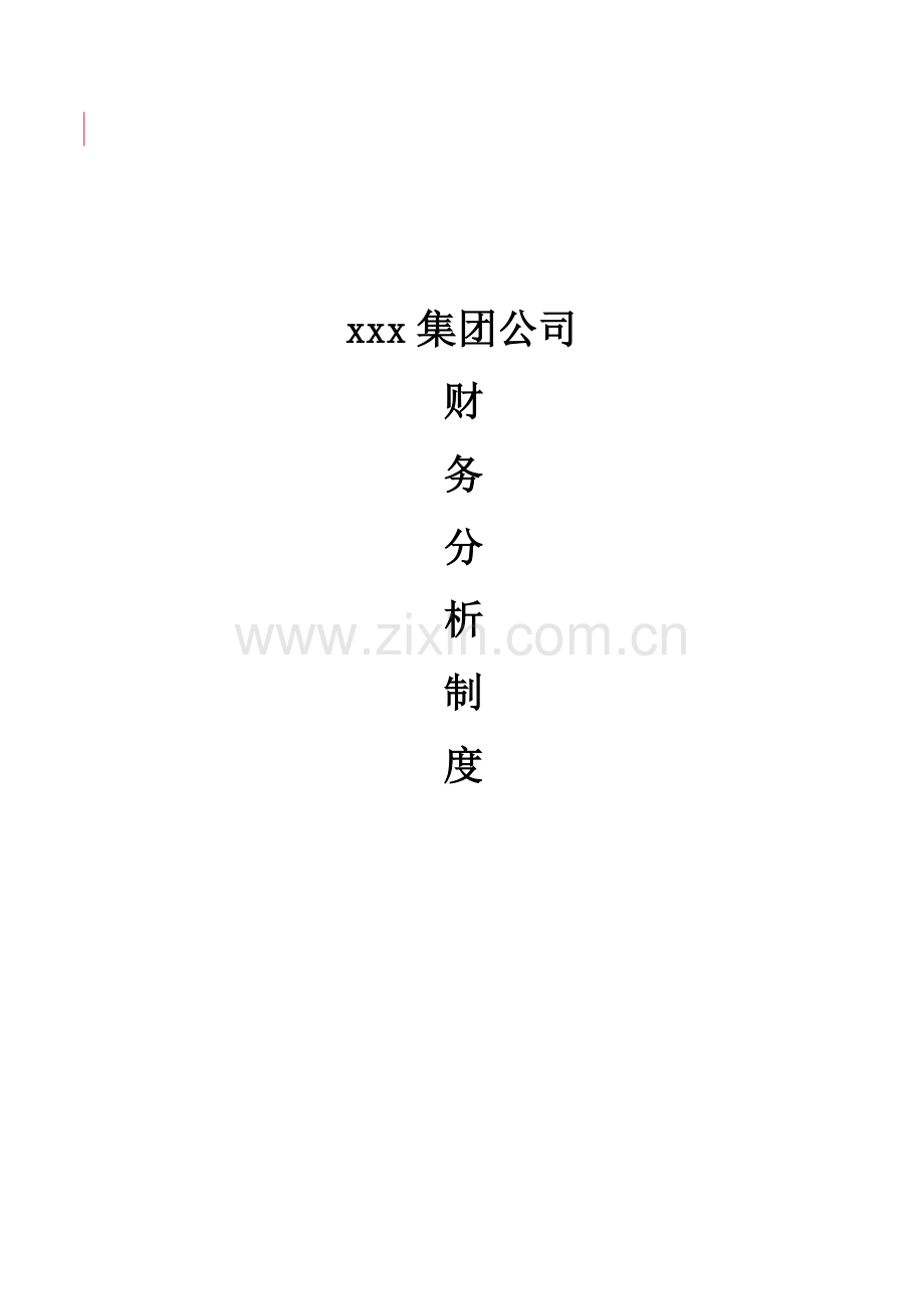 财务分析制度DOC格式.doc_第1页