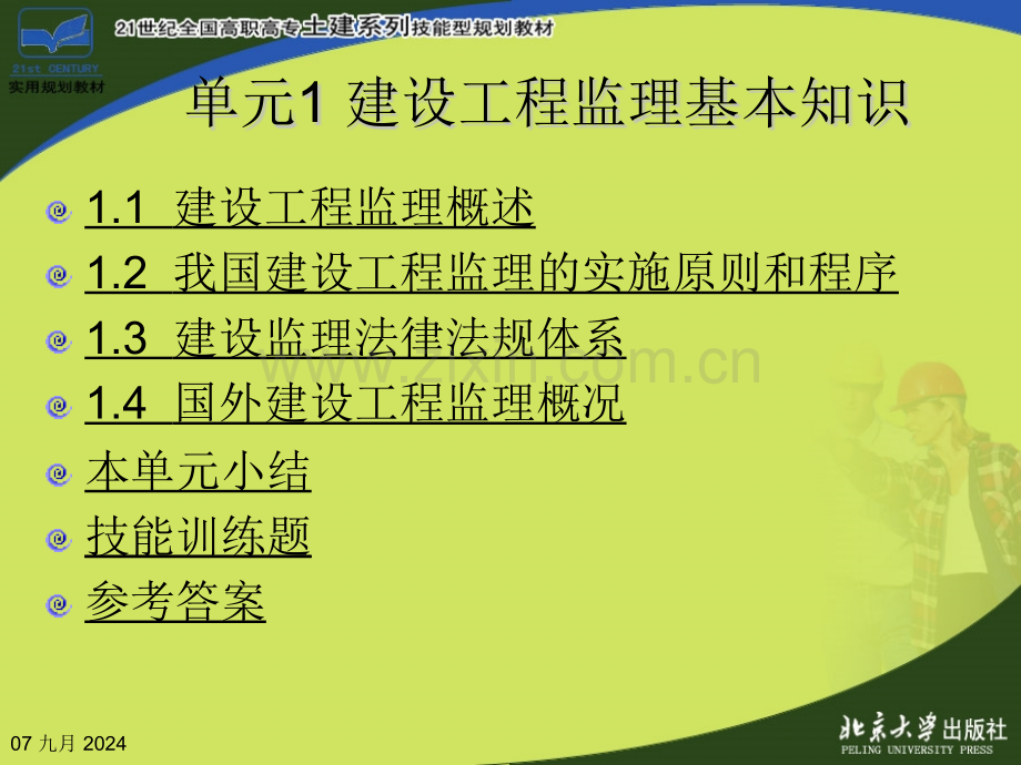 单元1建设工程监理基本知识建设工程监理概论.pptx_第1页