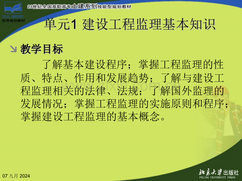 单元1建设工程监理基本知识建设工程监理概论.pptx_第2页