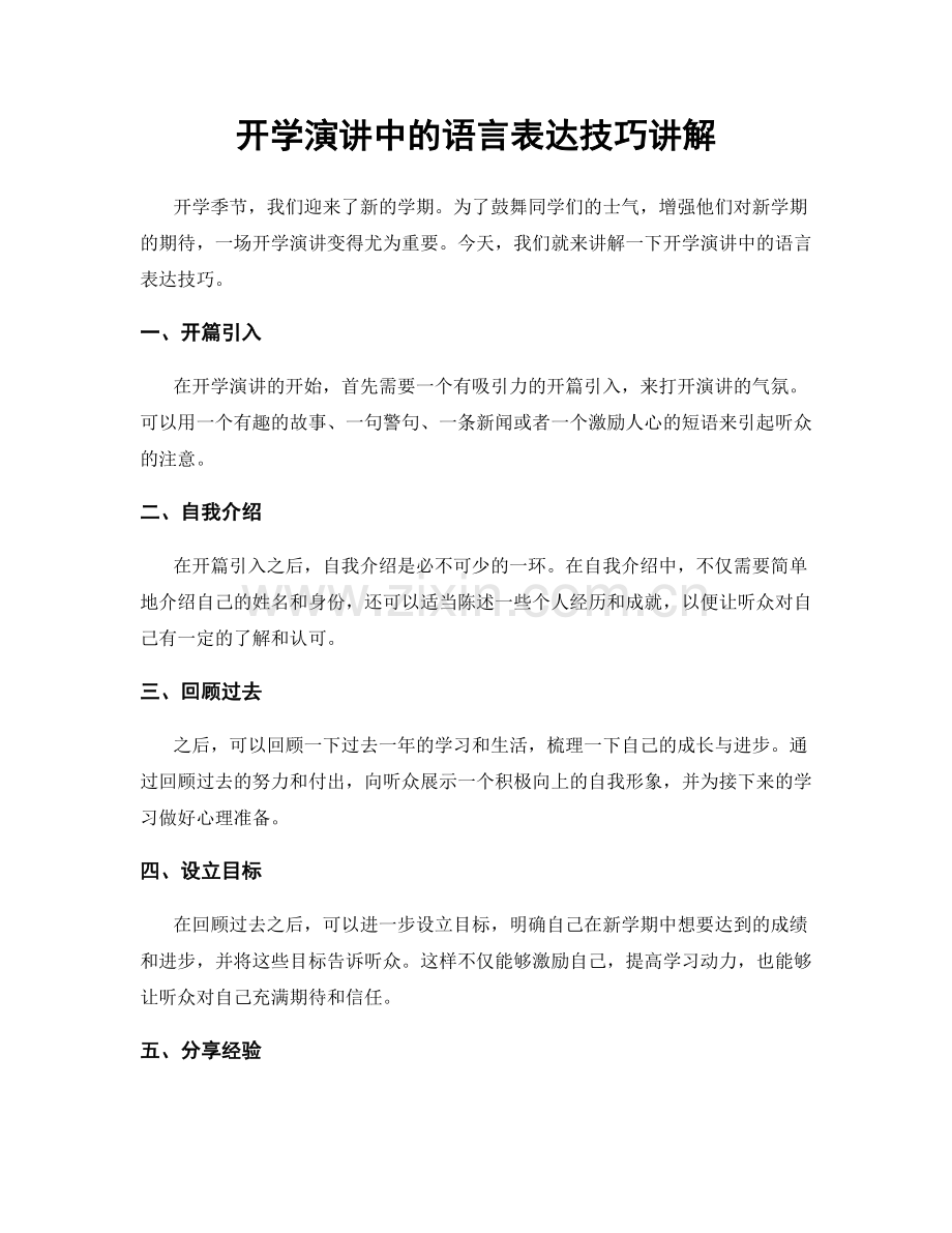 开学演讲中的语言表达技巧讲解.docx_第1页