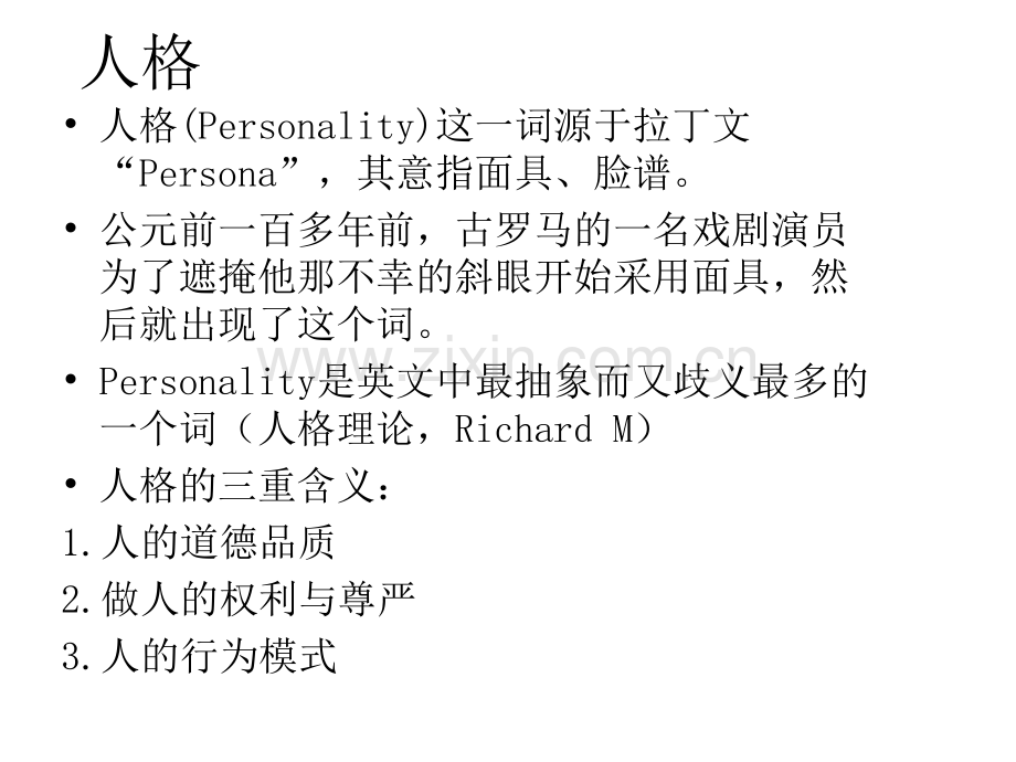 人格心理学.pptx_第1页