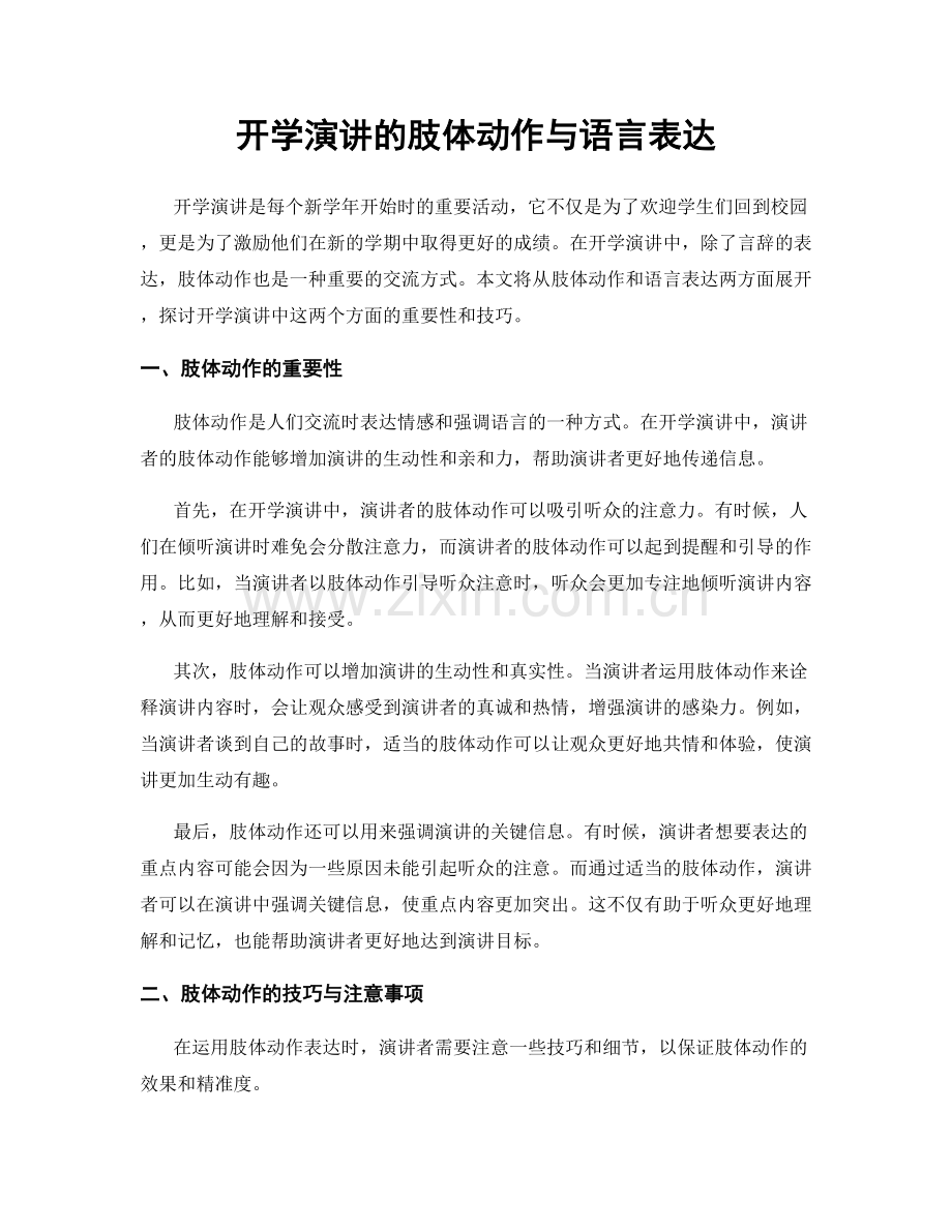 开学演讲的肢体动作与语言表达.docx_第1页