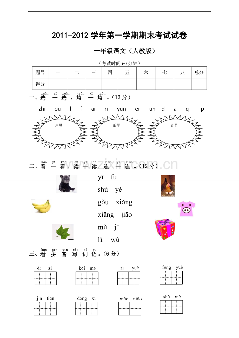 人教版一年级语文期末试卷及答案.doc_第1页