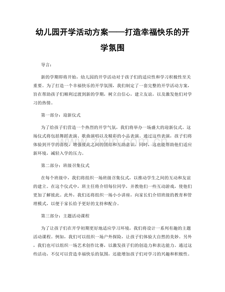 幼儿园开学活动方案——打造幸福快乐的开学氛围.docx_第1页