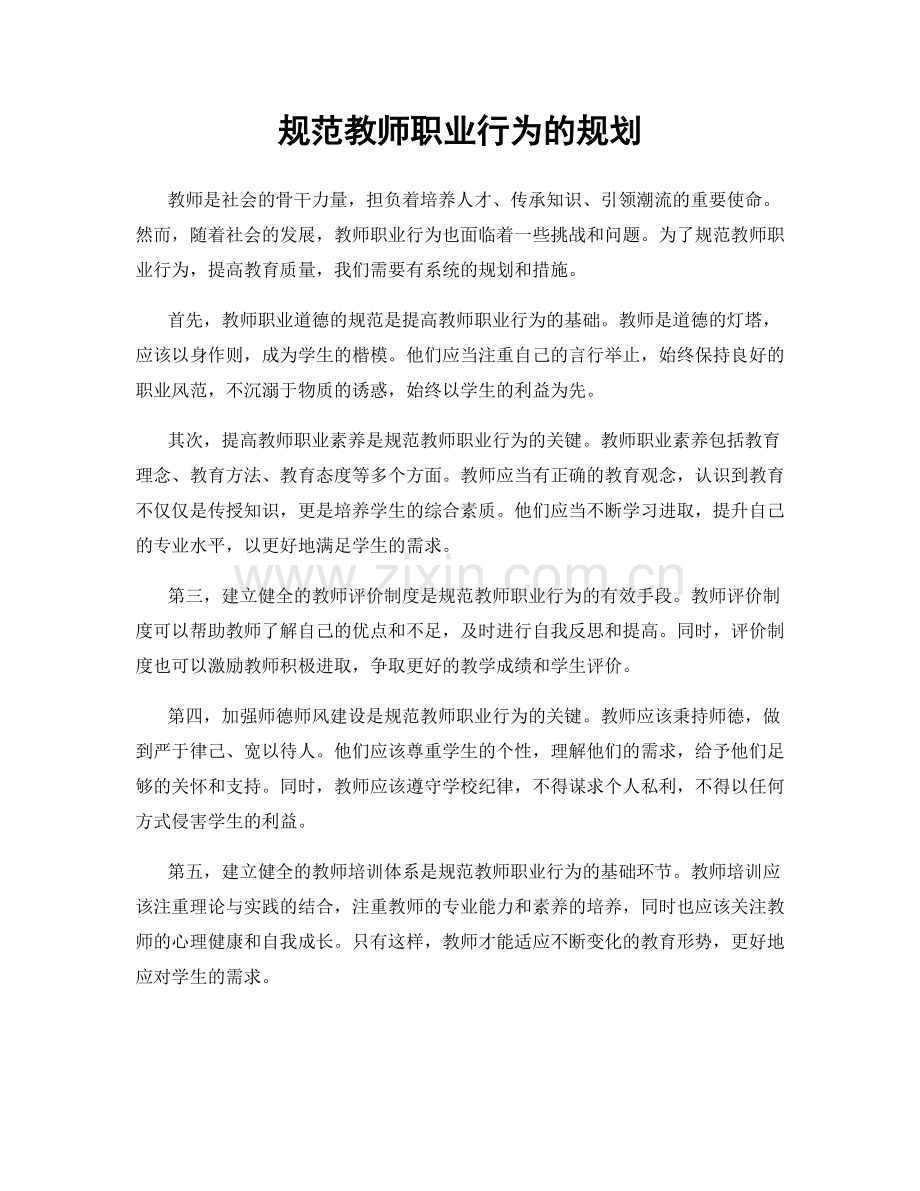 规范教师职业行为的规划.docx_第1页