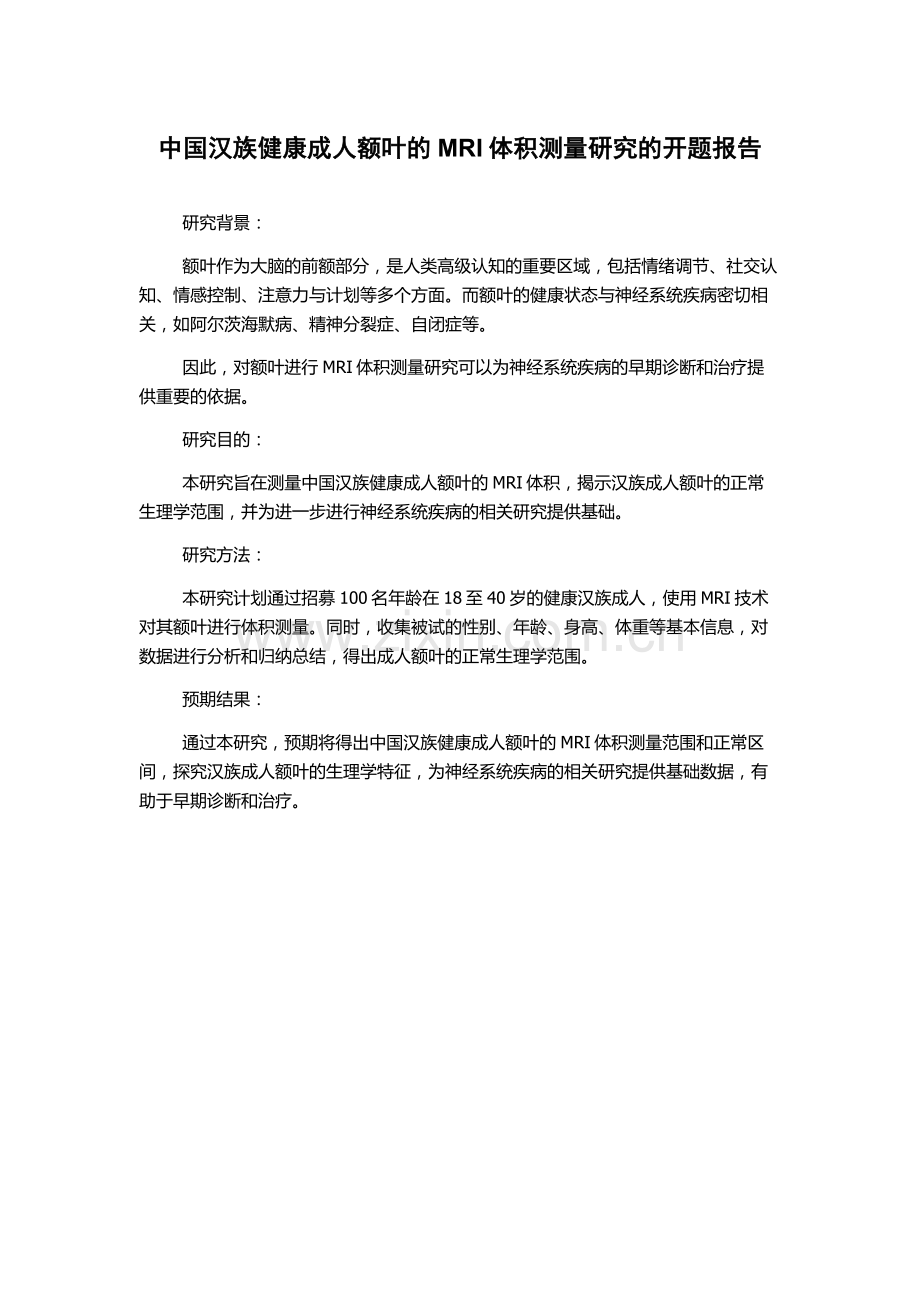 中国汉族健康成人额叶的MRI体积测量研究的开题报告.docx_第1页