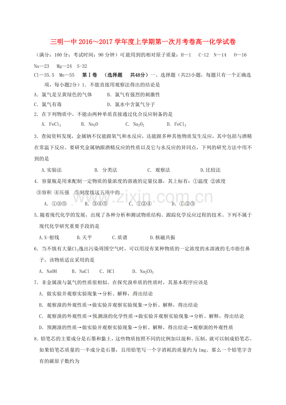 高一化学上学期第一次月考试题39.doc_第1页