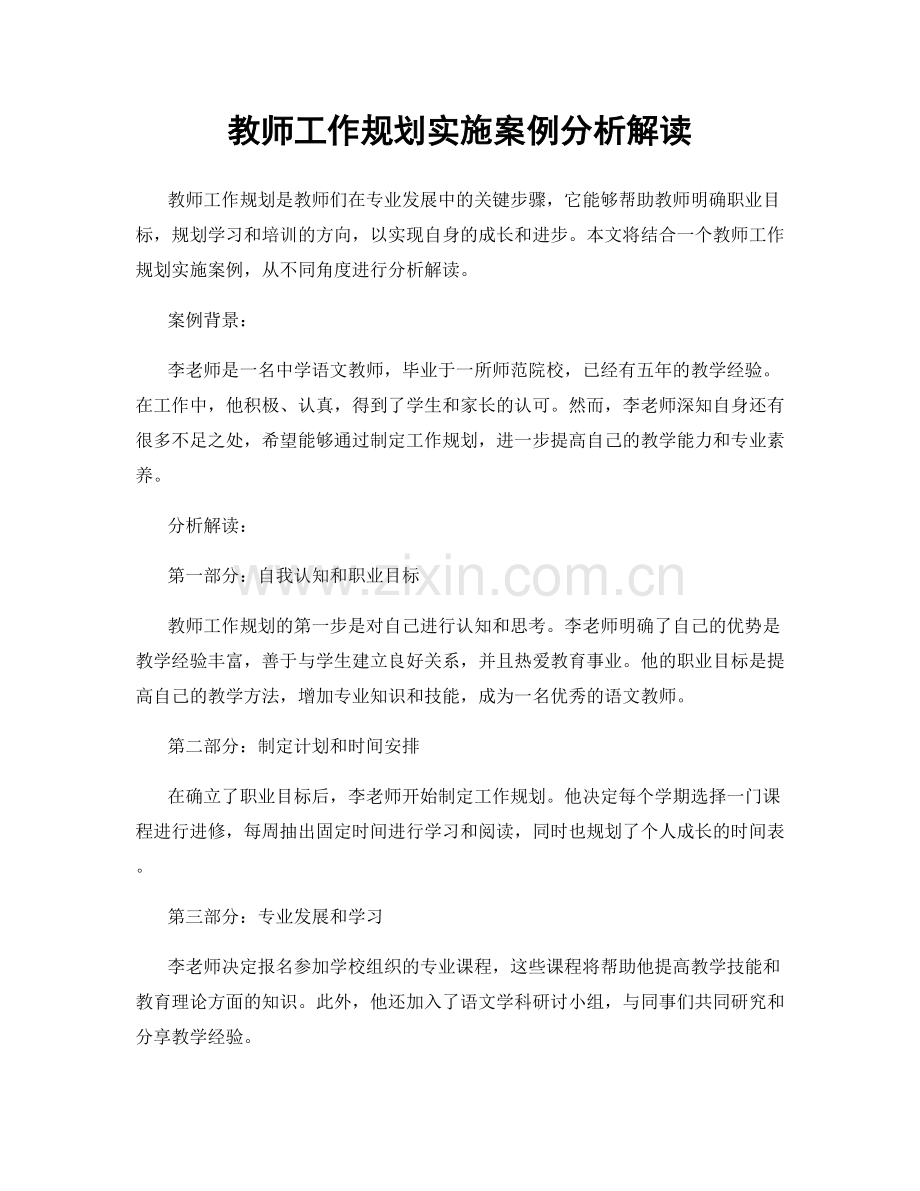 教师工作规划实施案例分析解读.docx_第1页