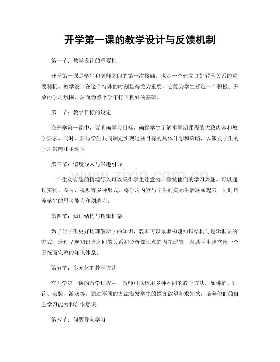 开学第一课的教学设计与反馈机制.docx_第1页