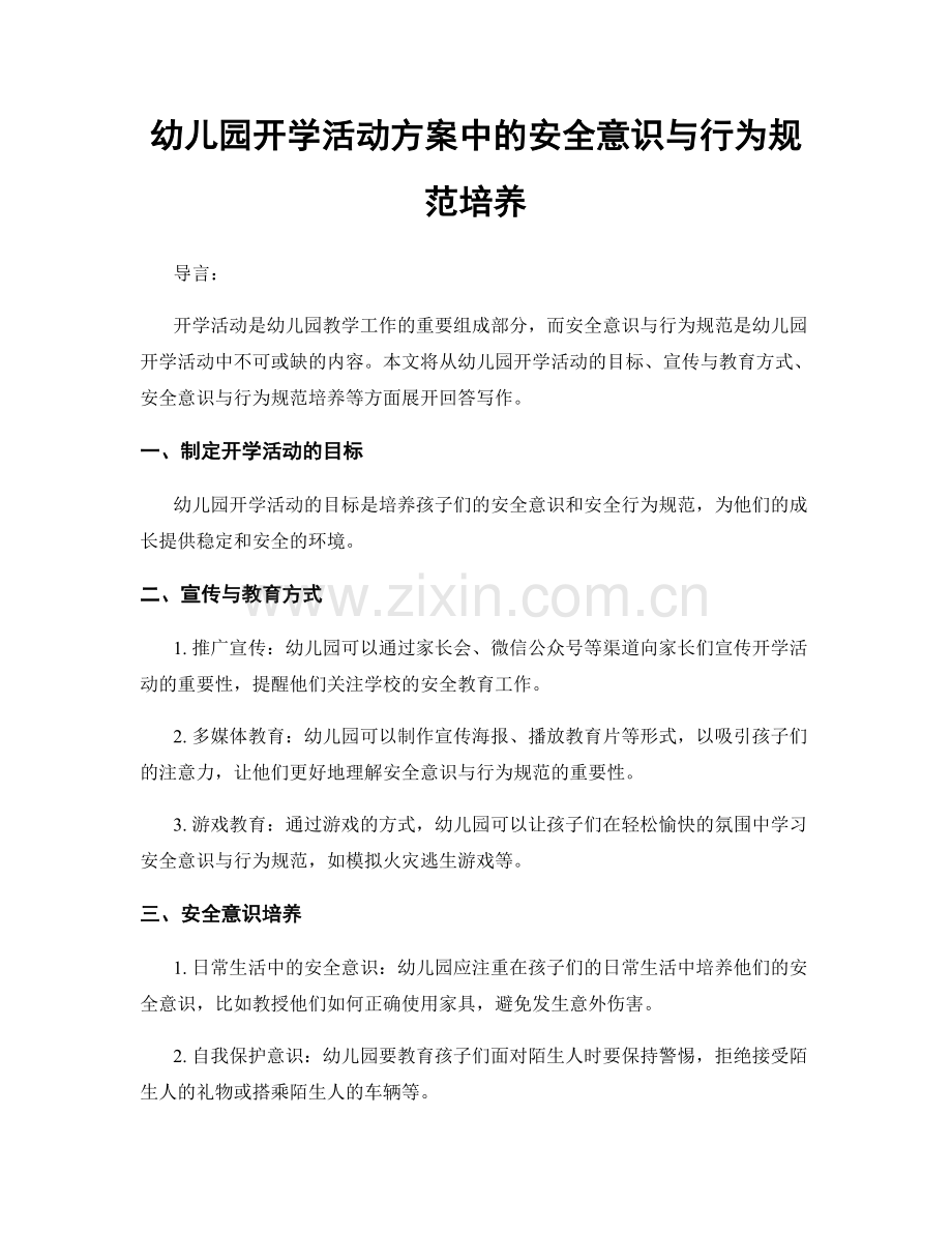 幼儿园开学活动方案中的安全意识与行为规范培养.docx_第1页