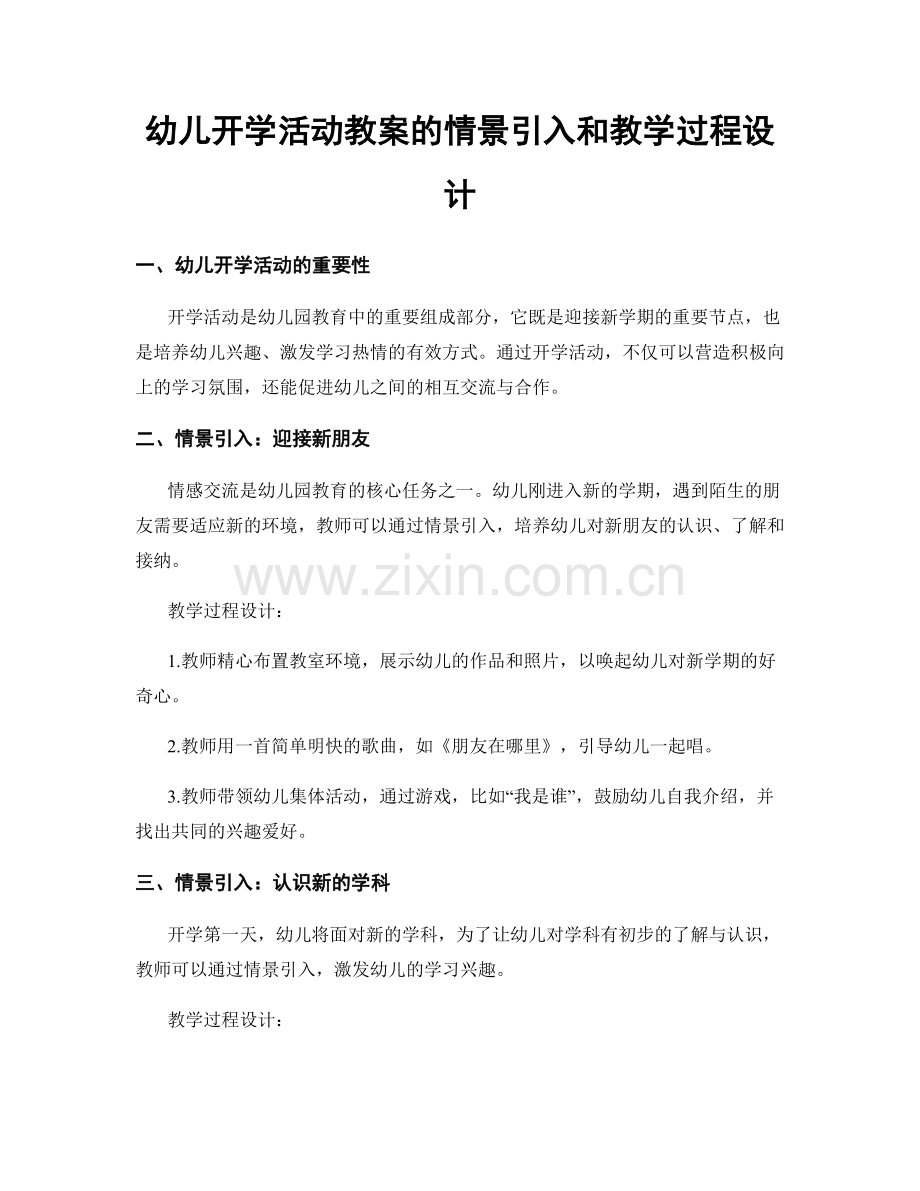 幼儿开学活动教案的情景引入和教学过程设计.docx_第1页