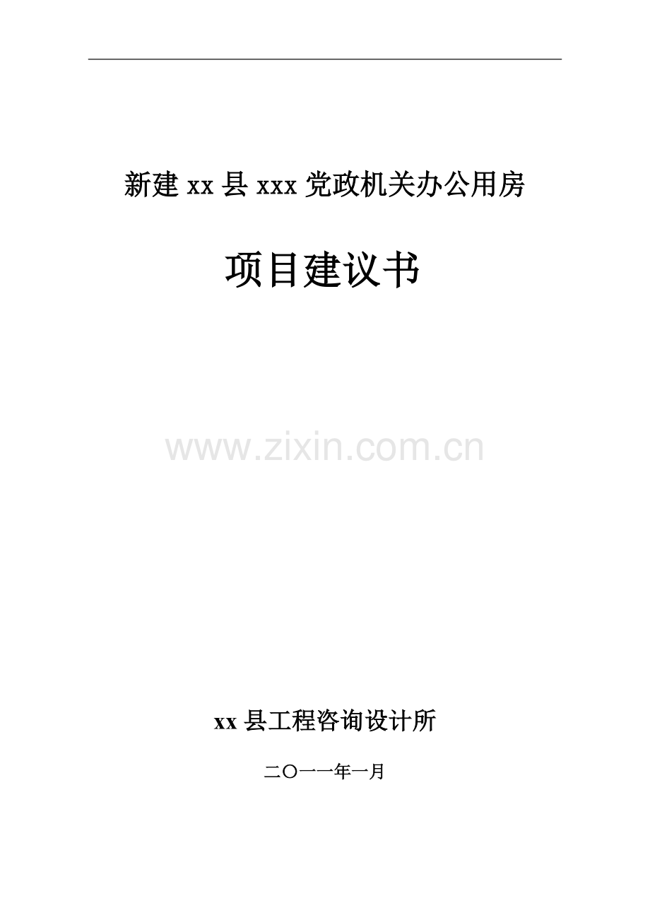 xx县政府办公大楼项目申请立项可行性研究报告.doc_第1页