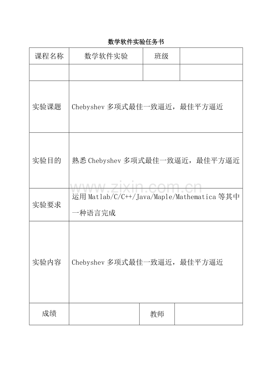 Chebyshev多项式最佳一致逼近最佳平方逼近.doc_第1页