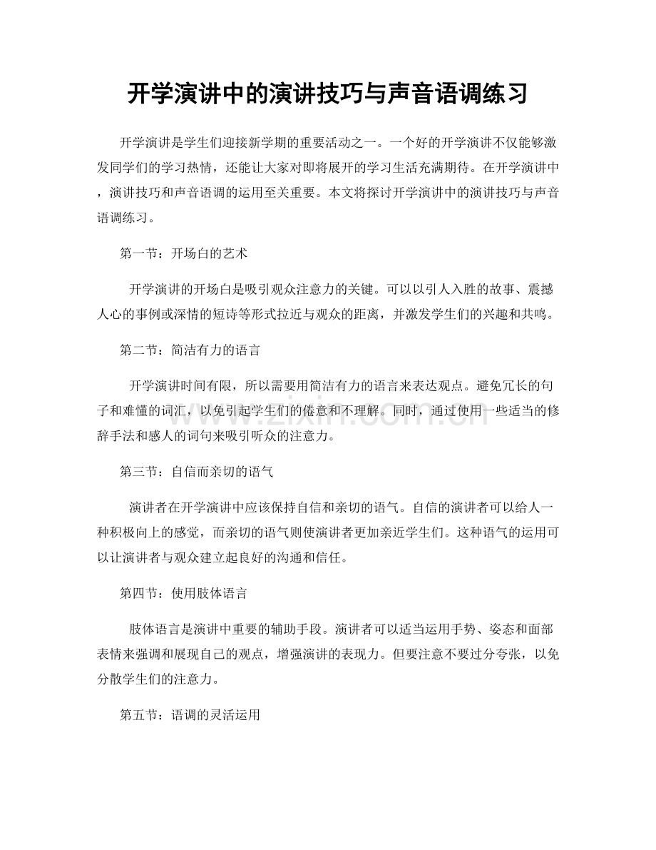 开学演讲中的演讲技巧与声音语调练习.docx_第1页