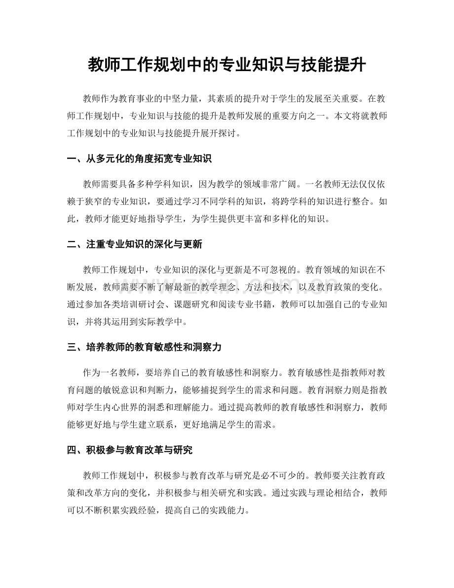 教师工作规划中的专业知识与技能提升.docx_第1页