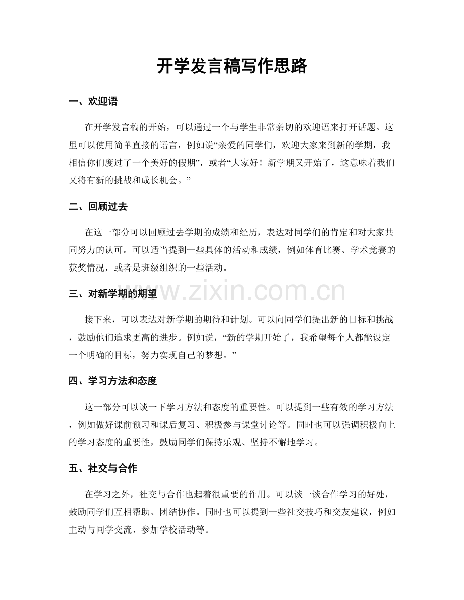 开学发言稿写作思路.docx_第1页