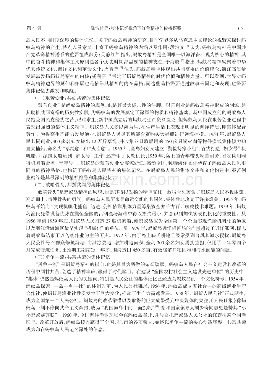 集体记忆视角下红色精神的传播探赜——以蚂蚁岛精神为例.pdf_第2页