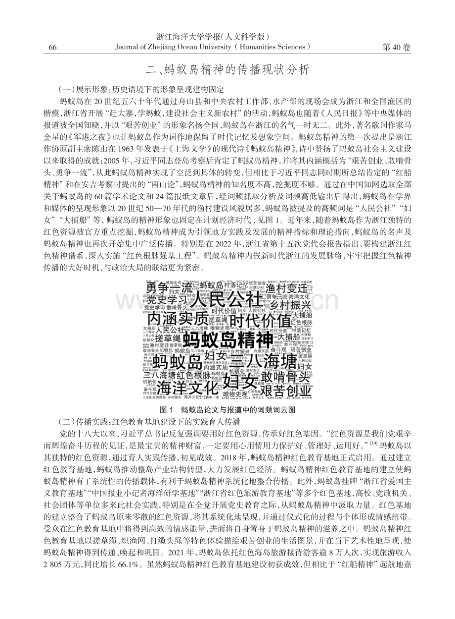 集体记忆视角下红色精神的传播探赜——以蚂蚁岛精神为例.pdf_第3页