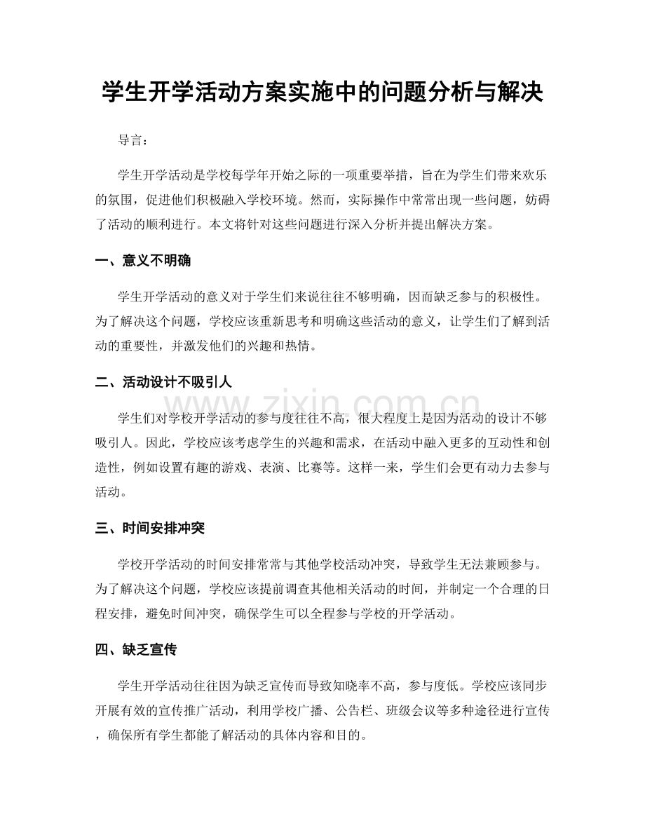 学生开学活动方案实施中的问题分析与解决.docx_第1页