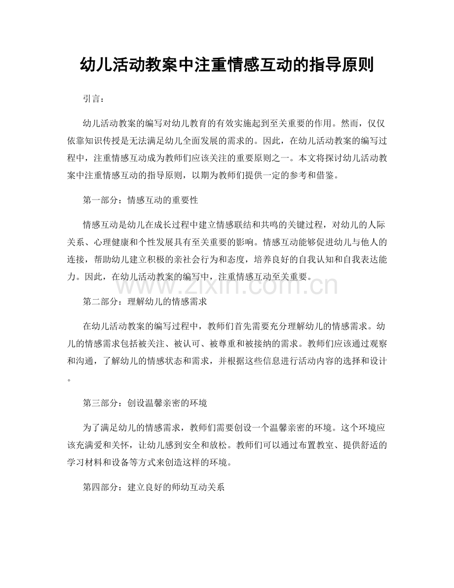 幼儿活动教案中注重情感互动的指导原则.docx_第1页