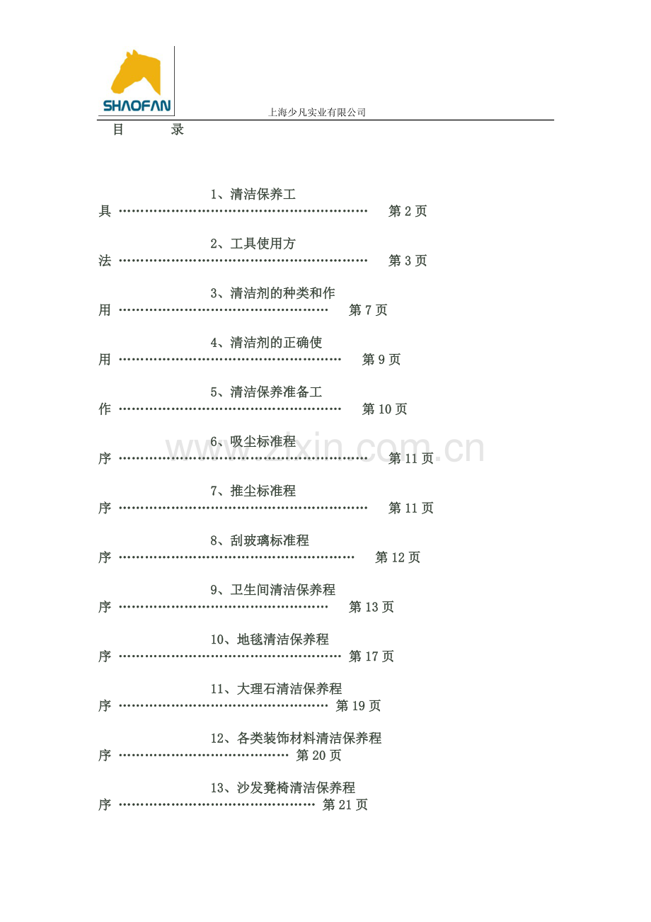 酒店PA工作手册1.doc_第1页