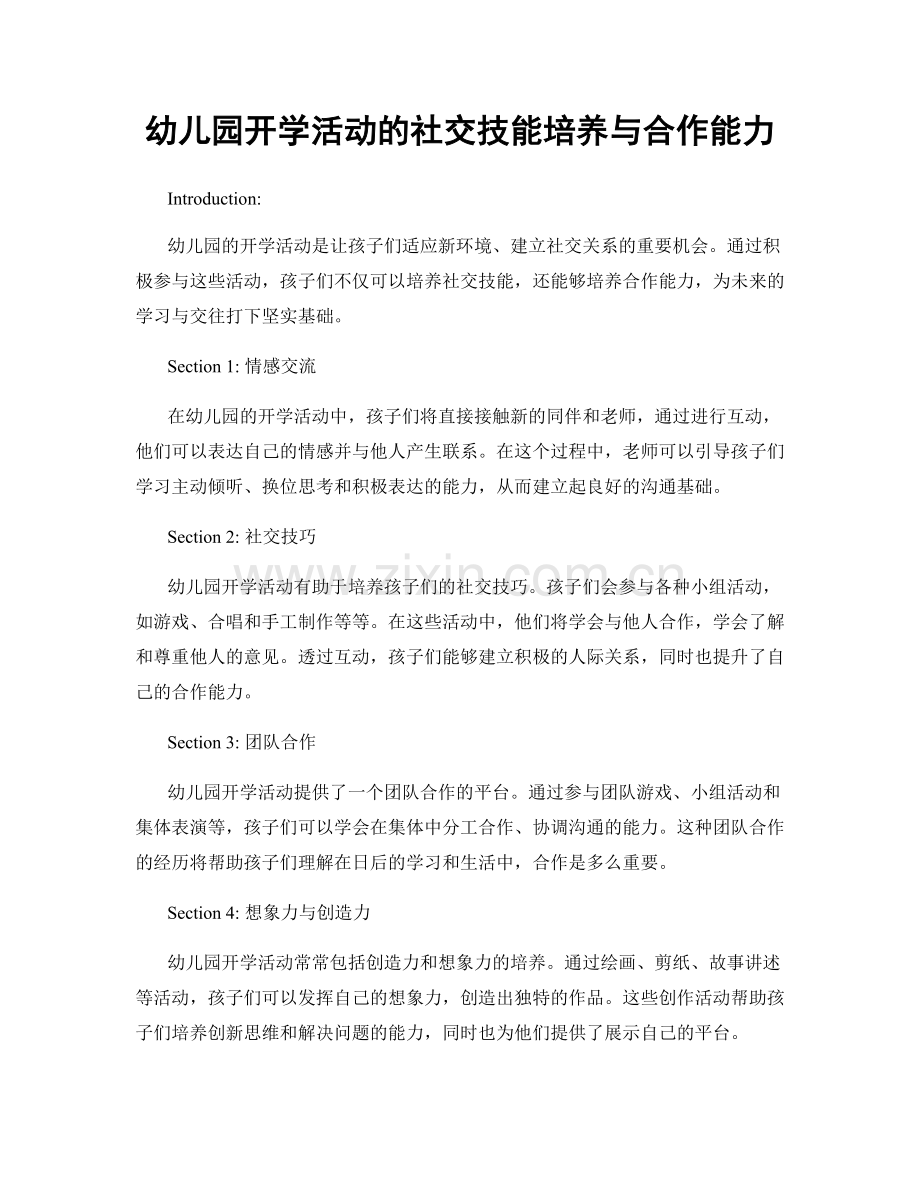 幼儿园开学活动的社交技能培养与合作能力.docx_第1页