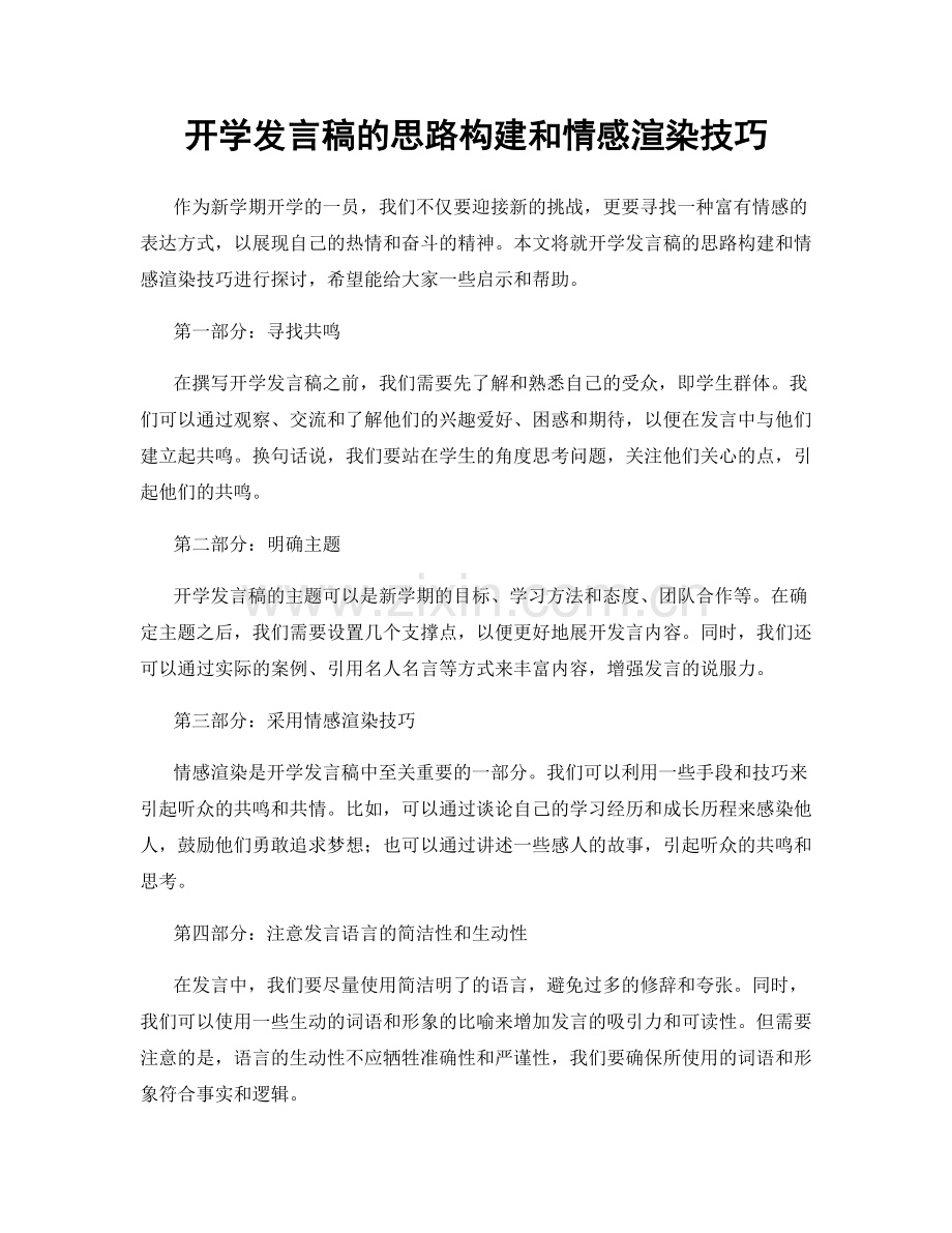 开学发言稿的思路构建和情感渲染技巧.docx_第1页