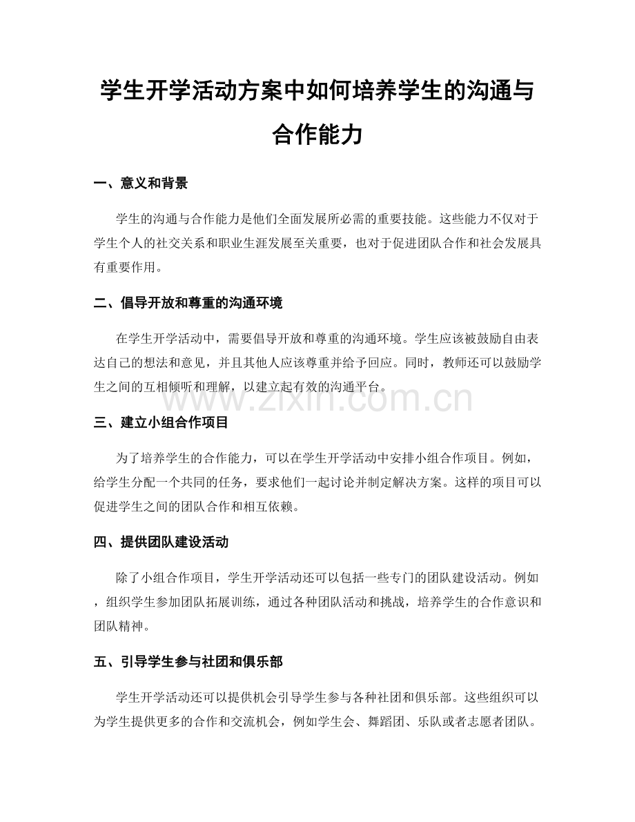 学生开学活动方案中如何培养学生的沟通与合作能力.docx_第1页