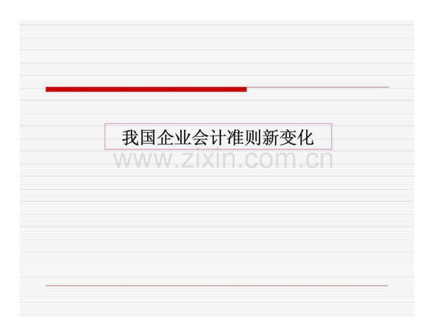 我国企业会计准则新变化.pptx_第2页