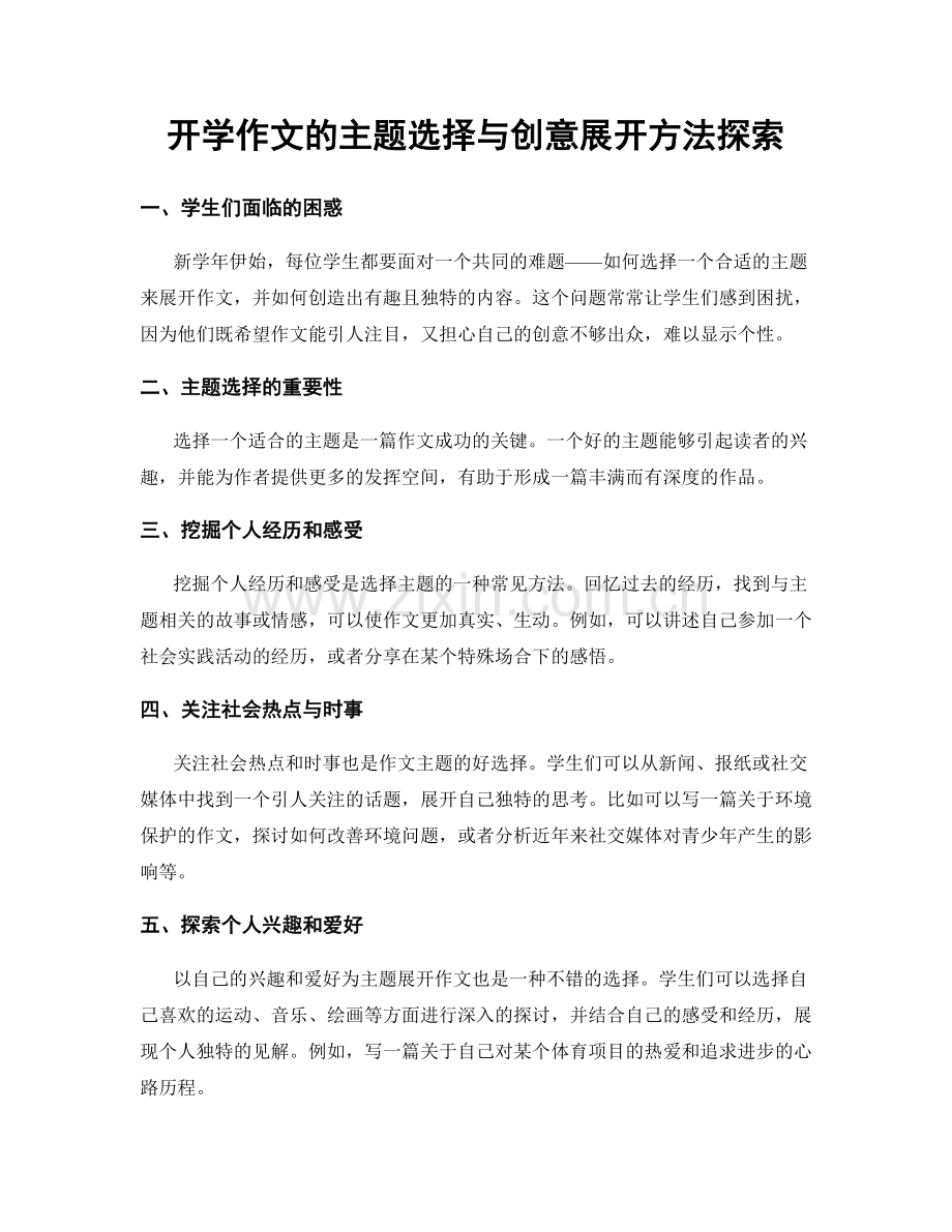 开学作文的主题选择与创意展开方法探索.docx_第1页