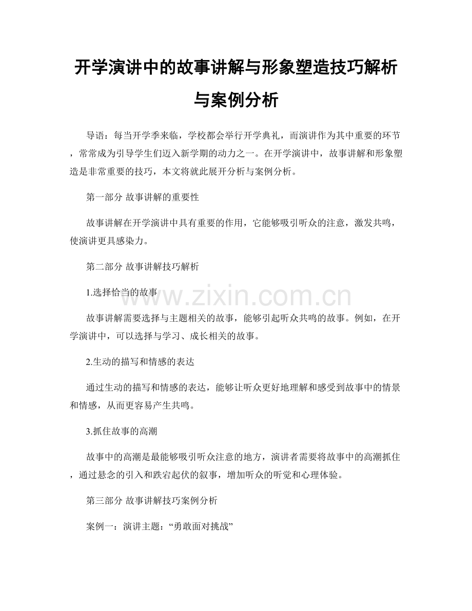 开学演讲中的故事讲解与形象塑造技巧解析与案例分析.docx_第1页