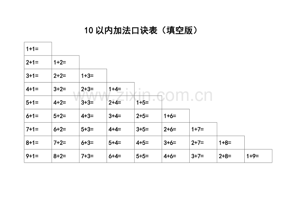 10以内加减法口诀表填空版A4纸可打印.doc_第3页