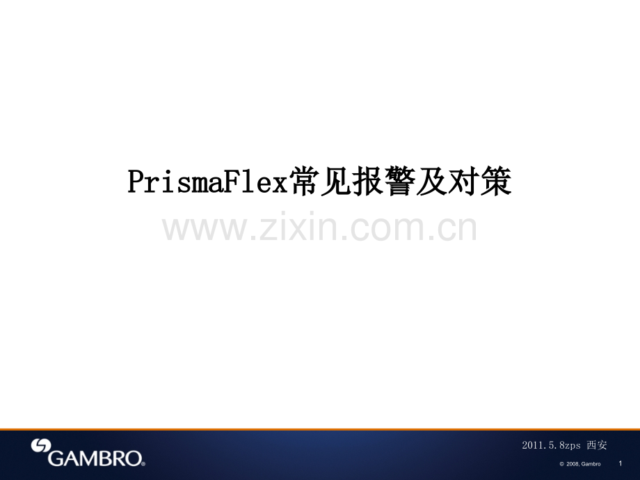 金宝PrismaFlex常见报警及对策.pptx_第1页